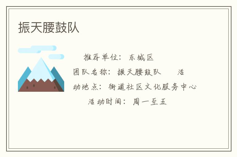 振天腰鼓隊 振天腰鼓隊