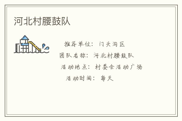 河北村腰鼓隊 河北村腰鼓隊
