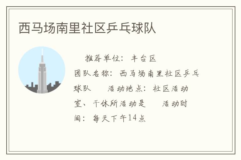 西馬場(chǎng)南里社區(qū)乒乓球隊(duì) 西馬場(chǎng)南里社區(qū)乒乓球隊(duì)