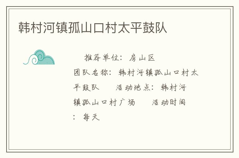 韓村河鎮(zhèn)孤山口村太平鼓隊(duì) 韓村河鎮(zhèn)孤山口村太平鼓隊(duì)
