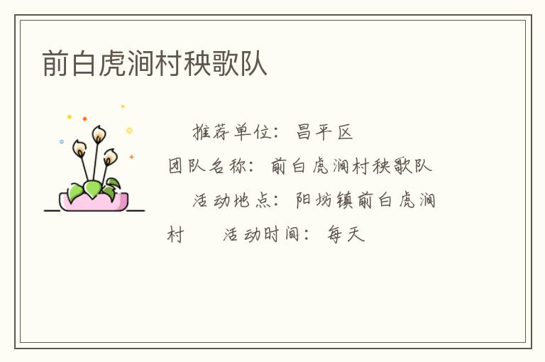 前白虎澗村秧歌隊 前白虎澗村秧歌隊