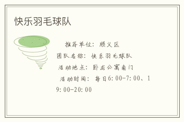 快樂羽毛球隊(duì) 快樂羽毛球隊(duì)