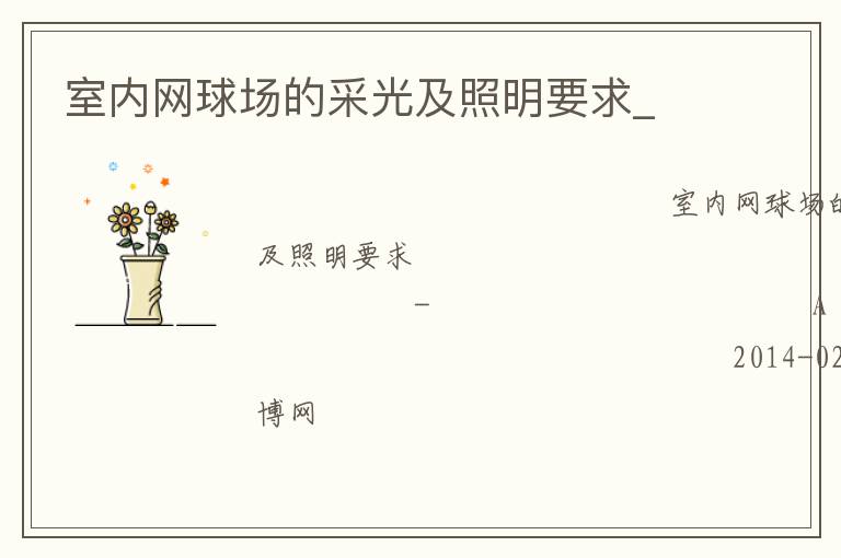 室內(nèi)網(wǎng)球場(chǎng)的采光及照明要求_ 室內(nèi)網(wǎng)球場(chǎng)的采光及照明要求_
