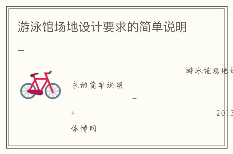 游泳館場地設(shè)計要求的簡單說明_ 游泳館場地設(shè)計要求的簡單說明_