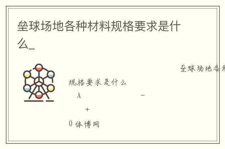 壘球場地各種材料規(guī)格要求是什么_ 壘球場地各種材料規(guī)格要求是什么_