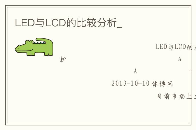 LED與LCD的比較分析_ LED與LCD的比較分析_