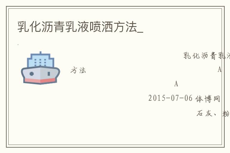乳化瀝青乳液噴灑方法_ 乳化瀝青乳液噴灑方法_