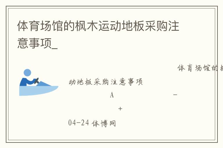 體育場(chǎng)館的楓木運(yùn)動(dòng)地板采購(gòu)注意事項(xiàng)_ 體育場(chǎng)館的楓木運(yùn)動(dòng)地板采購(gòu)注意事項(xiàng)_
