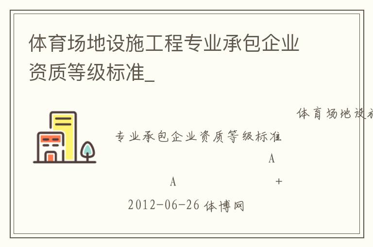 體育場(chǎng)地設(shè)施工程專業(yè)承包企業(yè)資質(zhì)等級(jí)標(biāo)準(zhǔn)_