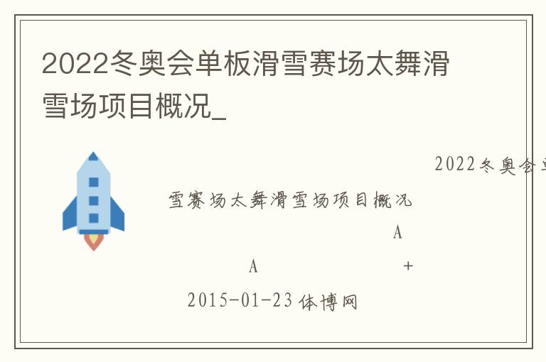 2022冬奧會單板滑雪賽場太舞滑雪場項目概況_ 2022冬奧會單板滑雪賽場太舞滑雪場項目概況_