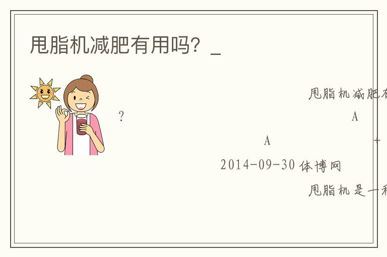 甩脂機(jī)減肥有用嗎？_