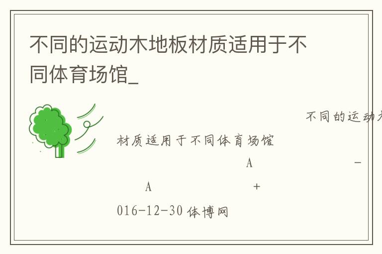 不同的運動木地板材質(zhì)適用于不同體育場館_ 不同的運動木地板材質(zhì)適用于不同體育場館_