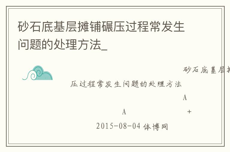 砂石底基層攤鋪碾壓過(guò)程常發(fā)生問(wèn)題的處理方法_ 砂石底基層攤鋪碾壓過(guò)程常發(fā)生問(wèn)題的處理方法_