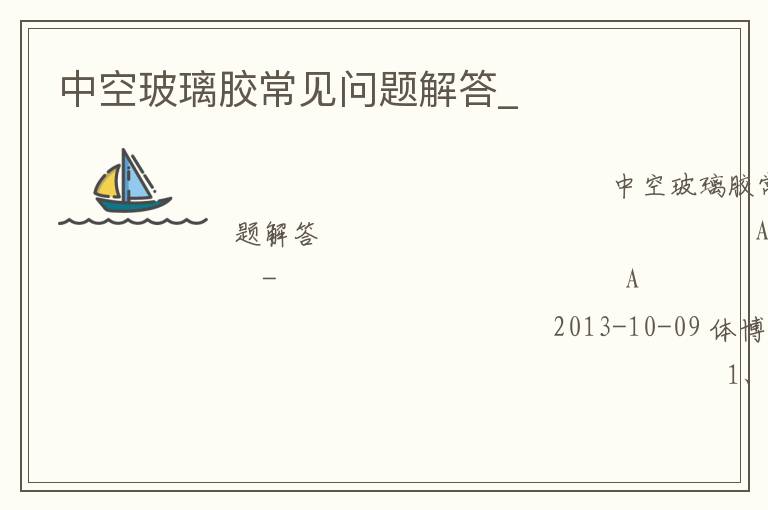 中空玻璃膠常見問題解答_ 中空玻璃膠常見問題解答_