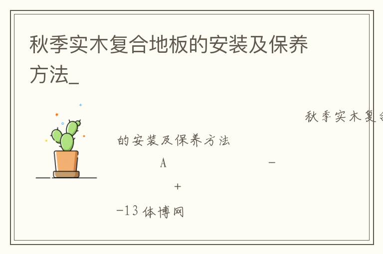 秋季實木復合地板的安裝及保養(yǎng)方法_ 秋季實木復合地板的安裝及保養(yǎng)方法_