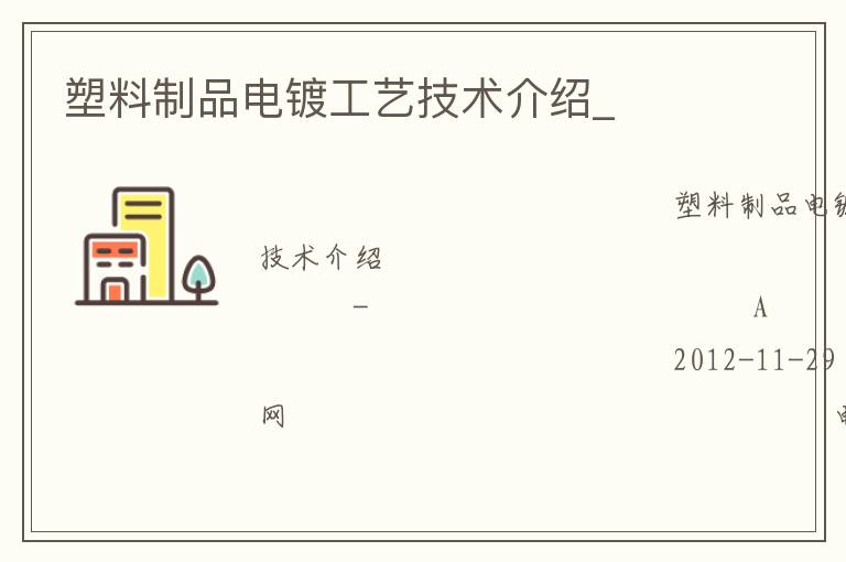 塑料制品電鍍工藝技術(shù)介紹_ 塑料制品電鍍工藝技術(shù)介紹_