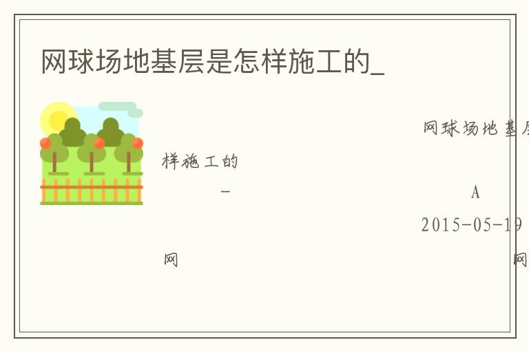 網(wǎng)球場地基層是怎樣施工的_ 網(wǎng)球場地基層是怎樣施工的_