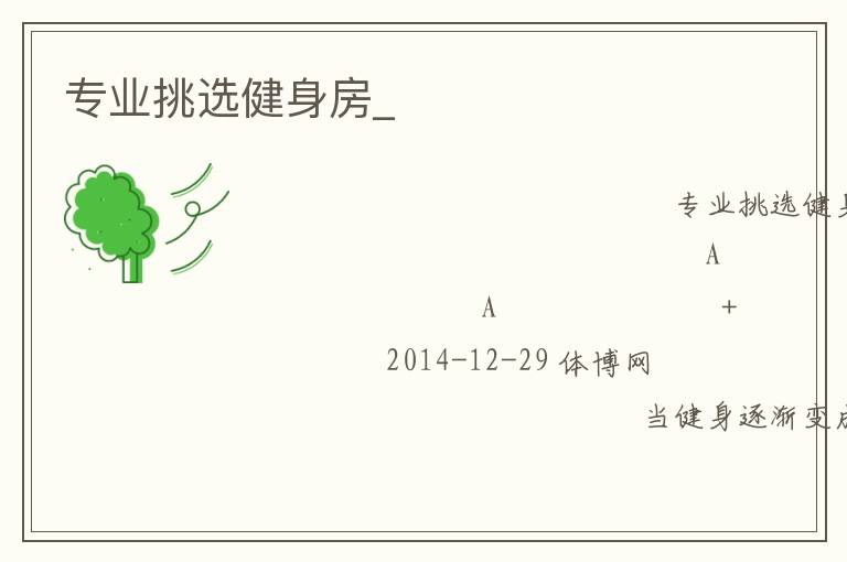 專業(yè)挑選健身房_ 專業(yè)挑選健身房_
