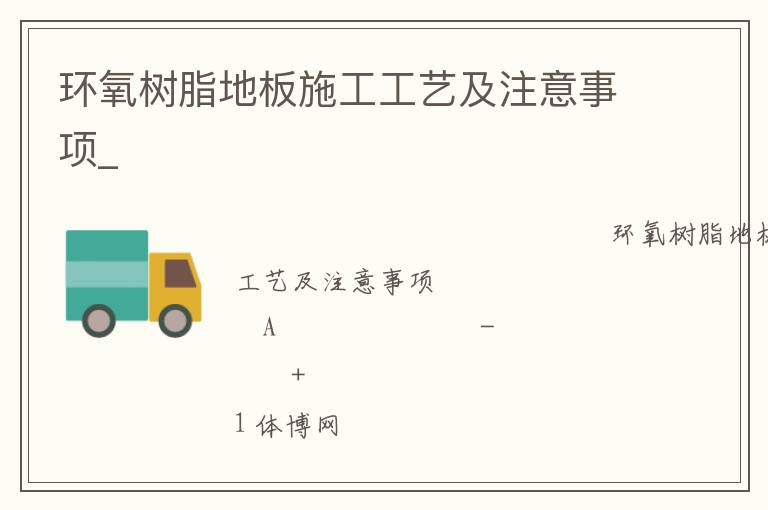 環(huán)氧樹脂地板施工工藝及注意事項(xiàng)_ 環(huán)氧樹脂地板施工工藝及注意事項(xiàng)_
