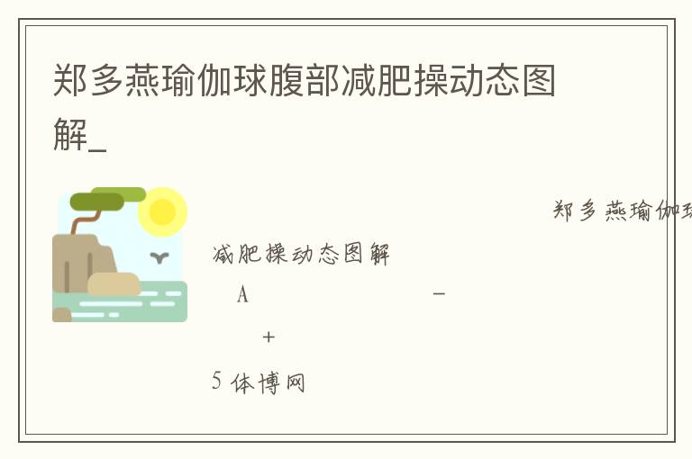鄭多燕瑜伽球腹部減肥操動(dòng)態(tài)圖解_ 鄭多燕瑜伽球腹部減肥操動(dòng)態(tài)圖解_