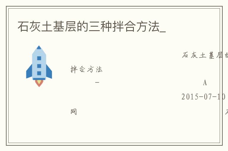 石灰土基層的三種拌合方法_ 石灰土基層的三種拌合方法_