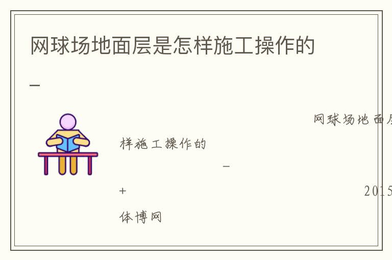 網(wǎng)球場地面層是怎樣施工操作的_ 網(wǎng)球場地面層是怎樣施工操作的_
