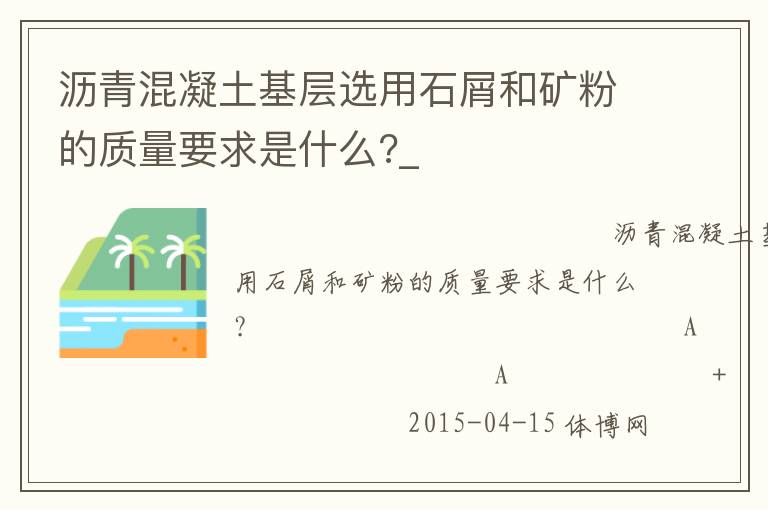瀝青混凝土基層選用石屑和礦粉的質(zhì)量要求是什么?_ 瀝青混凝土基層選用石屑和礦粉的質(zhì)量要求是什么?_
