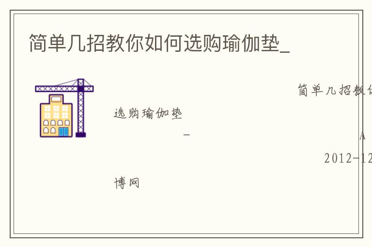 簡單幾招教你如何選購瑜伽墊_ 簡單幾招教你如何選購瑜伽墊_