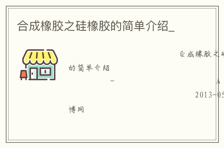 合成橡膠之硅橡膠的簡單介紹_ 合成橡膠之硅橡膠的簡單介紹_