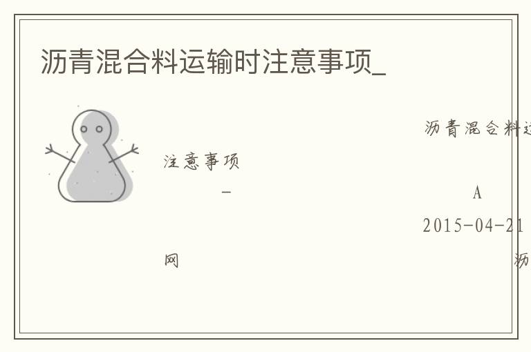 瀝青混合料運輸時注意事項_ 瀝青混合料運輸時注意事項_