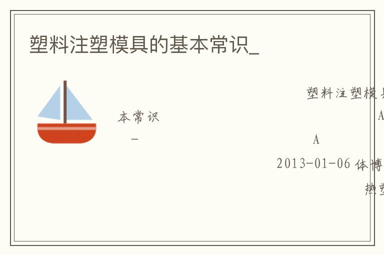 塑料注塑模具的基本常識_ 塑料注塑模具的基本常識_