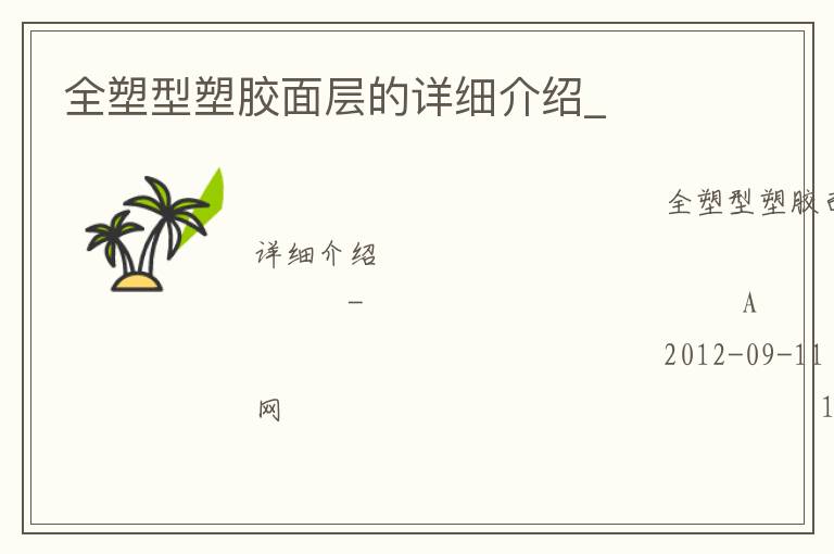 全塑型塑膠面層的詳細(xì)介紹_ 全塑型塑膠面層的詳細(xì)介紹_