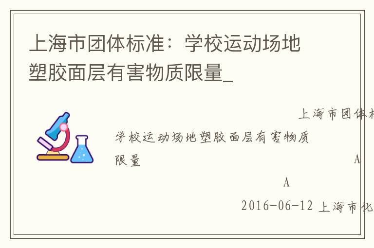 上海市團(tuán)體標(biāo)準(zhǔn):學(xué)校運(yùn)動(dòng)場(chǎng)地塑膠面層有害物質(zhì)限量_ 上海市團(tuán)體標(biāo)準(zhǔn):學(xué)校運(yùn)動(dòng)場(chǎng)地塑膠面層有害物質(zhì)限量_