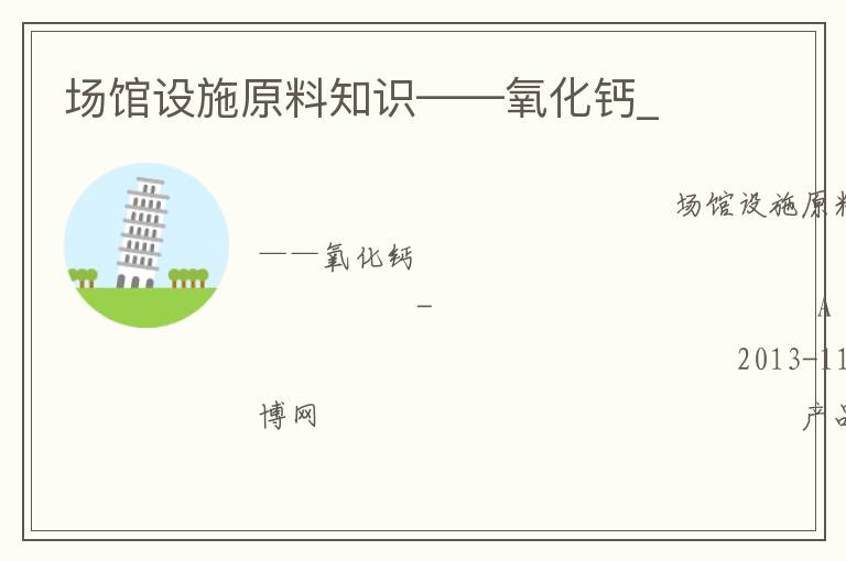 場(chǎng)館設(shè)施原料知識(shí)——氧化鈣_ 場(chǎng)館設(shè)施原料知識(shí)——氧化鈣_