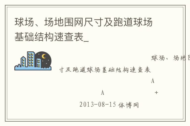 球場(chǎng)、場(chǎng)地圍網(wǎng)尺寸及跑道球場(chǎng)基礎(chǔ)結(jié)構(gòu)速查表_