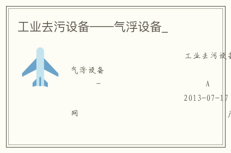 工業(yè)去污設(shè)備——?dú)飧≡O(shè)備_ 工業(yè)去污設(shè)備——?dú)飧≡O(shè)備_