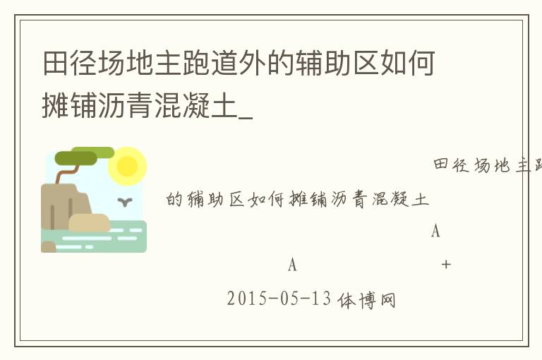 田徑場(chǎng)地主跑道外的輔助區(qū)如何攤鋪瀝青混凝土_ 田徑場(chǎng)地主跑道外的輔助區(qū)如何攤鋪瀝青混凝土_