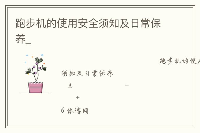 跑步機的使用安全須知及日常保養(yǎng)_ 跑步機的使用安全須知及日常保養(yǎng)_