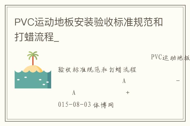 PVC運動地板安裝驗收標(biāo)準(zhǔn)規(guī)范和打蠟流程_ PVC運動地板安裝驗收標(biāo)準(zhǔn)規(guī)范和打蠟流程_