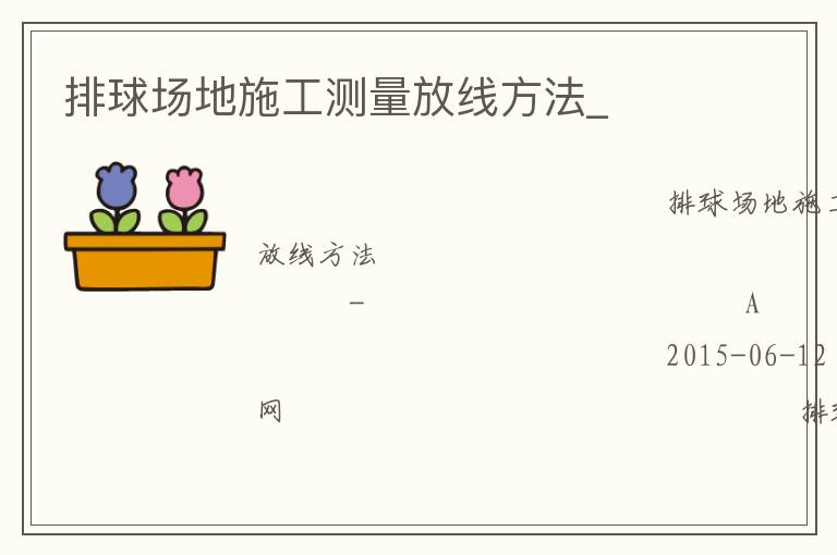 排球場地施工測量放線方法_ 排球場地施工測量放線方法_