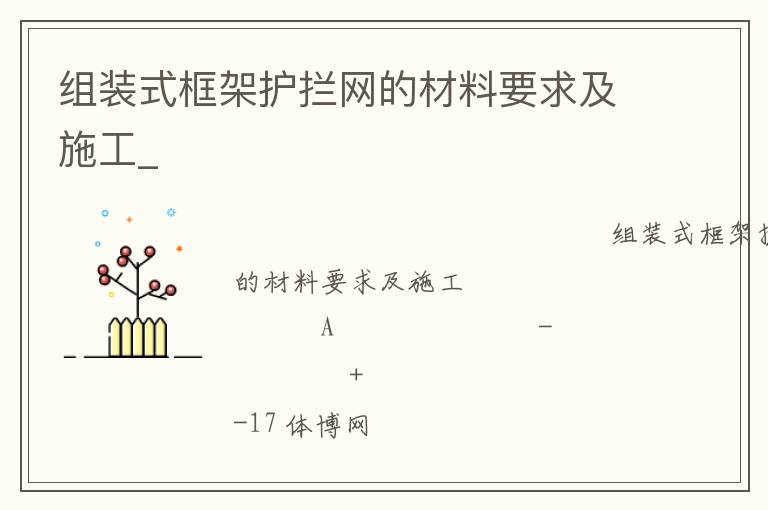 組裝式框架護(hù)攔網(wǎng)的材料要求及施工_ 組裝式框架護(hù)攔網(wǎng)的材料要求及施工_