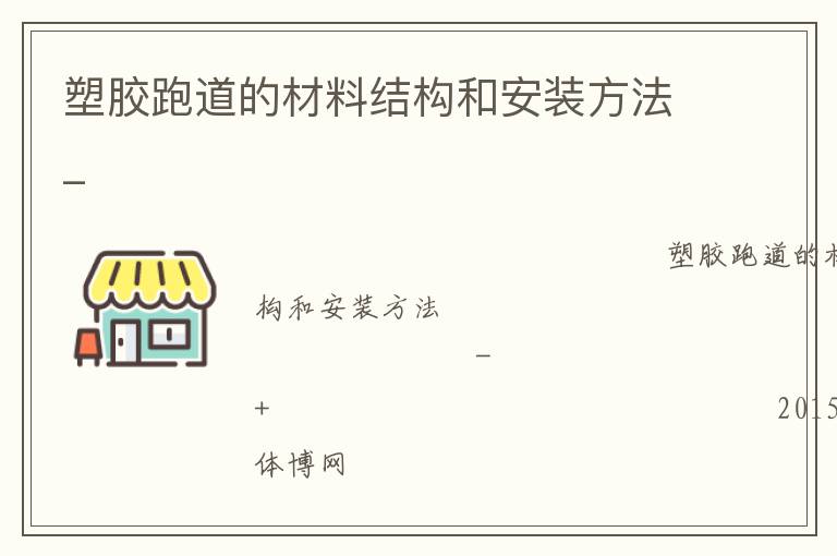 塑膠跑道的材料結(jié)構(gòu)和安裝方法_ 塑膠跑道的材料結(jié)構(gòu)和安裝方法_
