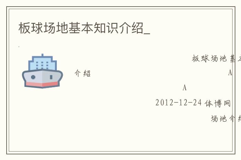 板球場(chǎng)地基本知識(shí)介紹_ 板球場(chǎng)地基本知識(shí)介紹_
