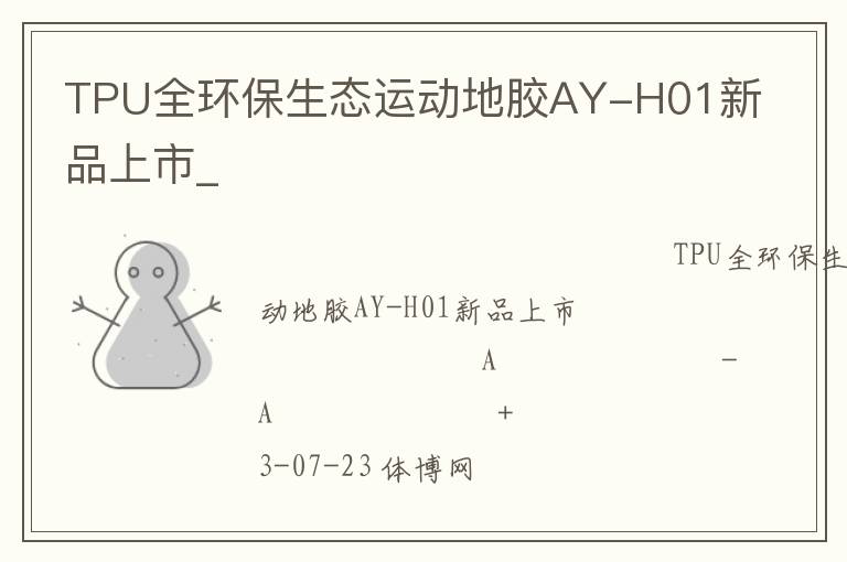 TPU全環(huán)保生態(tài)運(yùn)動(dòng)地膠AY-H01新品上市_ TPU全環(huán)保生態(tài)運(yùn)動(dòng)地膠AY-H01新品上市_
