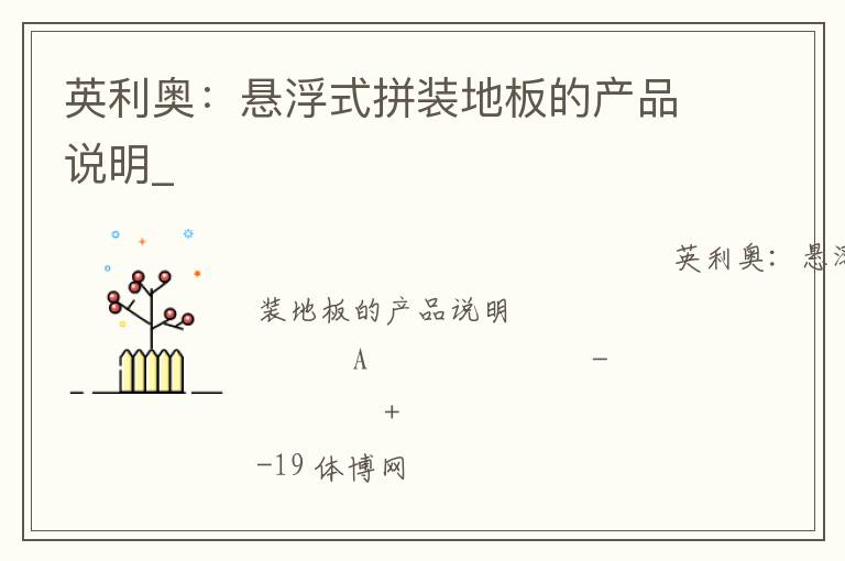 英利奧:懸浮式拼裝地板的產(chǎn)品說明_ 英利奧:懸浮式拼裝地板的產(chǎn)品說明_