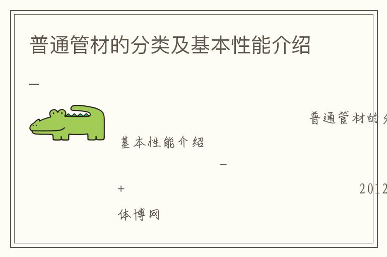 普通管材的分類及基本性能介紹_ 普通管材的分類及基本性能介紹_