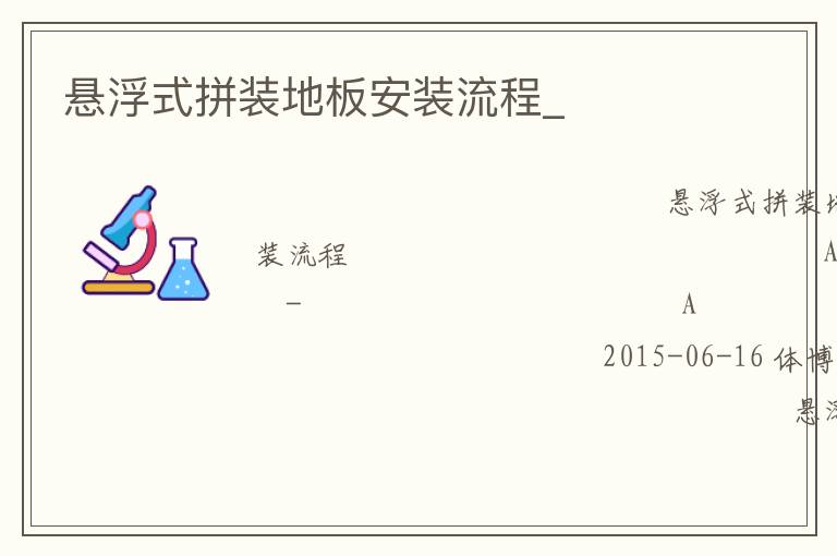 懸浮式拼裝地板安裝流程_ 懸浮式拼裝地板安裝流程_