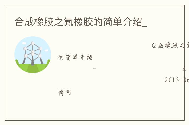合成橡膠之氟橡膠的簡(jiǎn)單介紹_ 合成橡膠之氟橡膠的簡(jiǎn)單介紹_