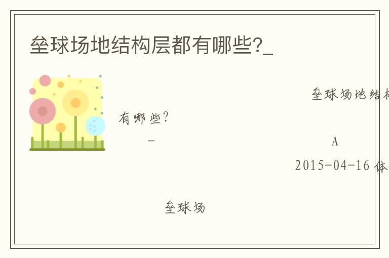 壘球場地結(jié)構(gòu)層都有哪些?_ 壘球場地結(jié)構(gòu)層都有哪些?_