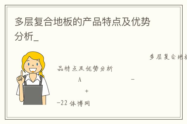 多層復(fù)合地板的產(chǎn)品特點(diǎn)及優(yōu)勢(shì)分析_ 多層復(fù)合地板的產(chǎn)品特點(diǎn)及優(yōu)勢(shì)分析_